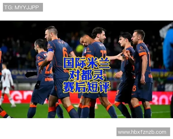 都灵对阵国际米兰精彩比赛录像回放及赛后分析分享