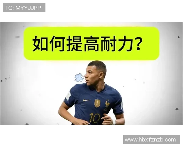 足球新手必看：提升耐力的全面训练与技巧指南